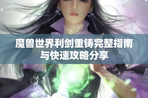 魔兽世界利剑重铸完整指南与快速攻略分享