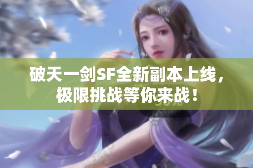 破天一剑SF全新副本上线，极限挑战等你来战！