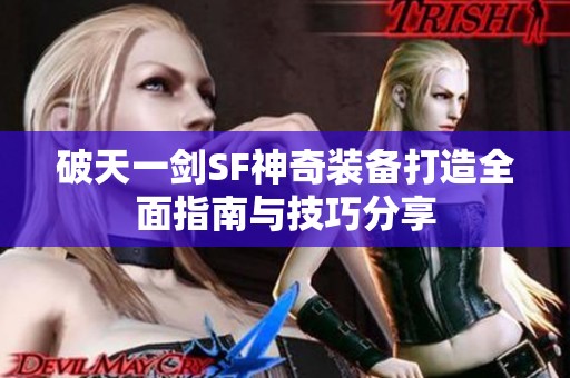 破天一剑SF神奇装备打造全面指南与技巧分享