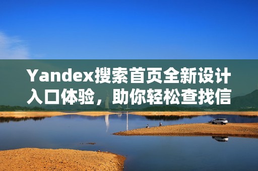 Yandex搜索首页全新设计入口体验，助你轻松查找信息