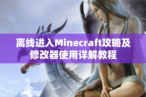 离线进入Minecraft攻略及修改器使用详解教程