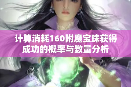 计算消耗160附魔宝珠获得成功的概率与数量分析