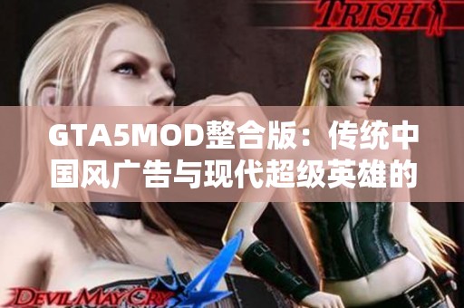 GTA5MOD整合版：传统中国风广告与现代超级英雄的完美结合