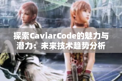 探索CaviarCode的魅力与潜力：未来技术趋势分析