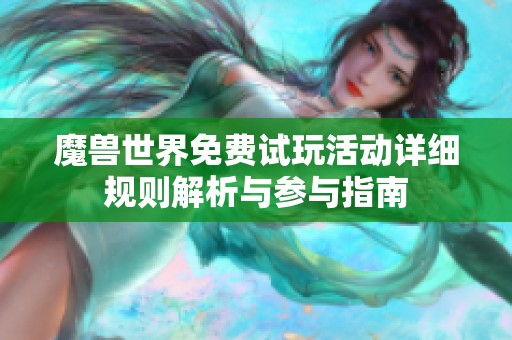 魔兽世界免费试玩活动详细规则解析与参与指南