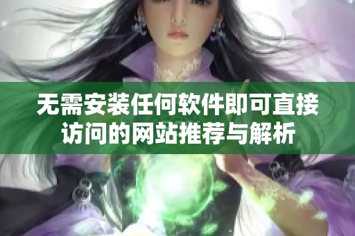 无需安装任何软件即可直接访问的网站推荐与解析