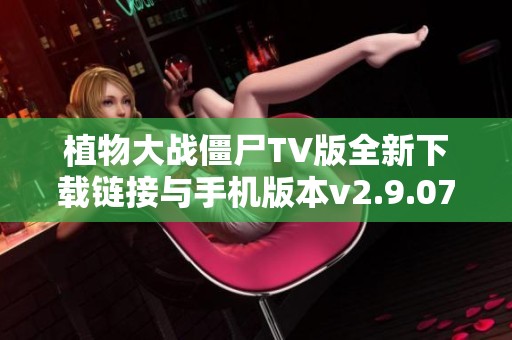 植物大战僵尸TV版全新下载链接与手机版本v2.9.07介绍