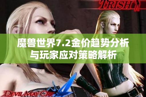 魔兽世界7.2金价趋势分析与玩家应对策略解析