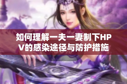 如何理解一夫一妻制下HPV的感染途径与防护措施