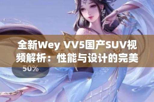 全新Wey VV5国产SUV视频解析：性能与设计的完美结合