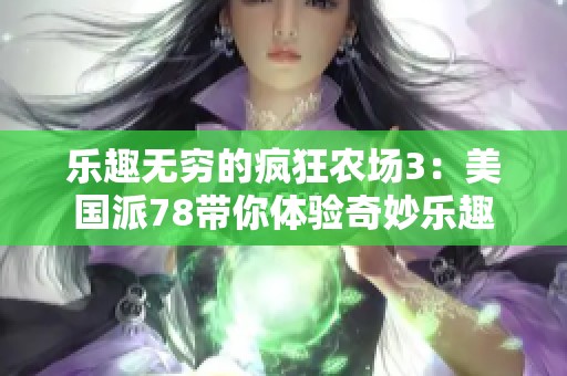 乐趣无穷的疯狂农场3：美国派78带你体验奇妙乐趣