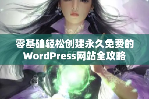 零基础轻松创建永久免费的WordPress网站全攻略