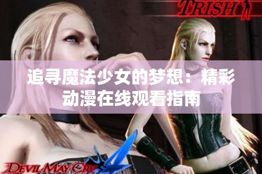 追寻魔法少女的梦想：精彩动漫在线观看指南