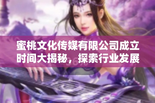 蜜桃文化传媒有限公司成立时间大揭秘，探索行业发展新篇章