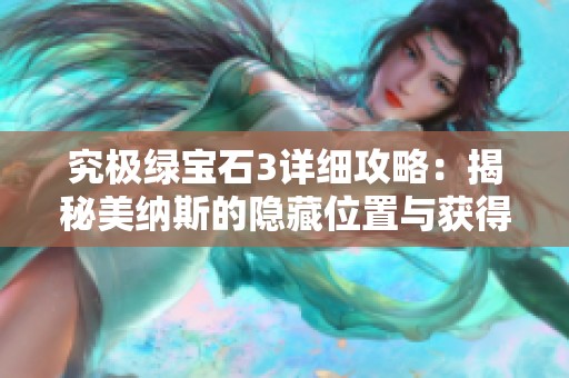 究极绿宝石3详细攻略：揭秘美纳斯的隐藏位置与获得方法