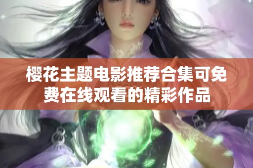 樱花主题电影推荐合集可免费在线观看的精彩作品