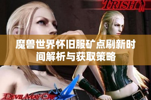 魔兽世界怀旧服矿点刷新时间解析与获取策略