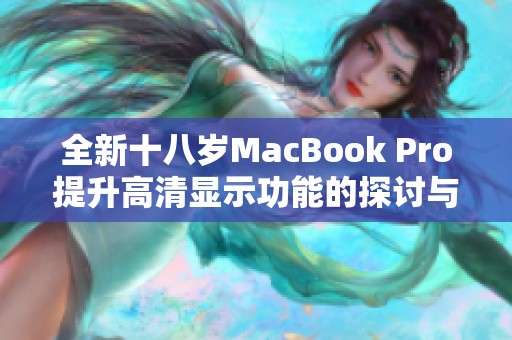 全新十八岁MacBook Pro提升高清显示功能的探讨与评测