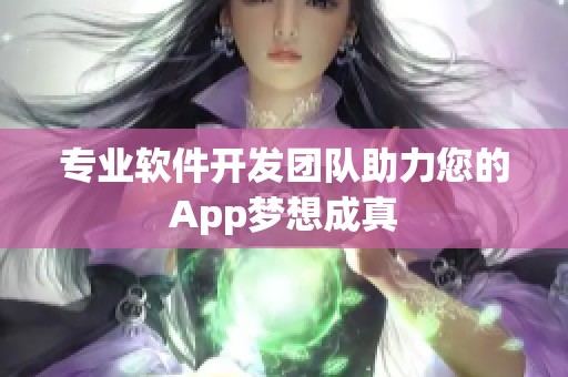 专业软件开发团队助力您的App梦想成真