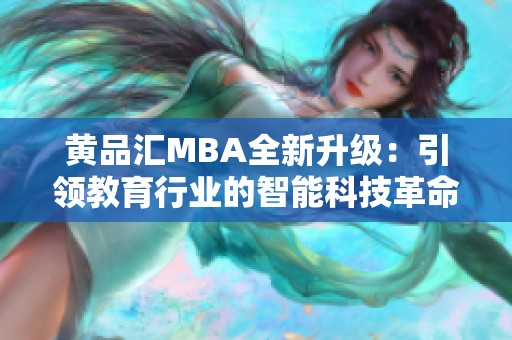 黄品汇MBA全新升级：引领教育行业的智能科技革命