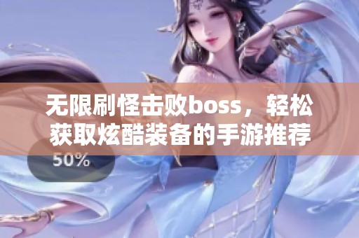 无限刷怪击败boss，轻松获取炫酷装备的手游推荐