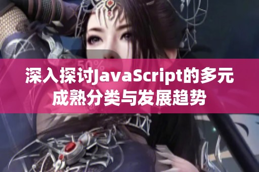 深入探讨JavaScript的多元成熟分类与发展趋势