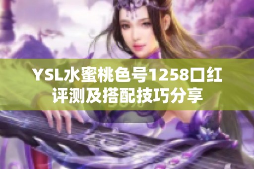 YSL水蜜桃色号1258口红评测及搭配技巧分享