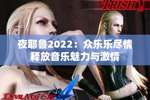 夜耶鲁2022：众乐乐尽情释放音乐魅力与激情