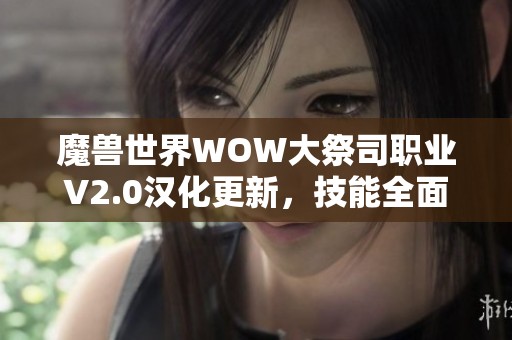 魔兽世界WOW大祭司职业V2.0汉化更新，技能全面翻译与优化！