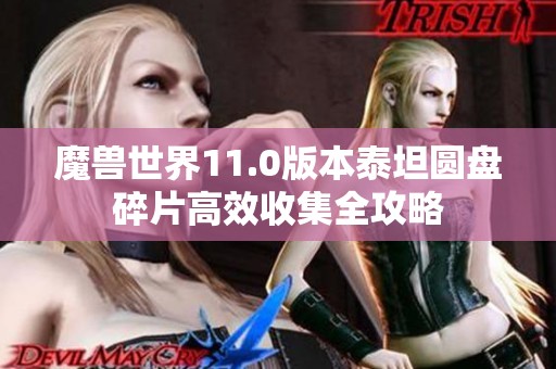 魔兽世界11.0版本泰坦圆盘碎片高效收集全攻略