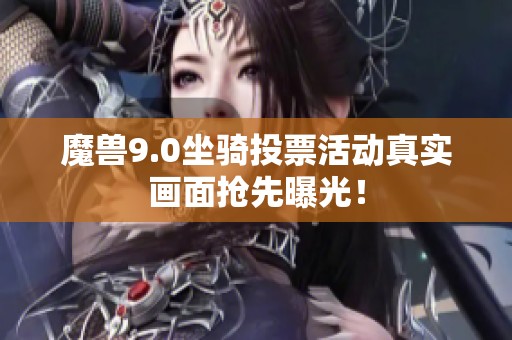 魔兽9.0坐骑投票活动真实画面抢先曝光！