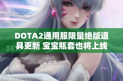 DOTA2通用服限量绝版道具更新 宝宝瓶套也将上线