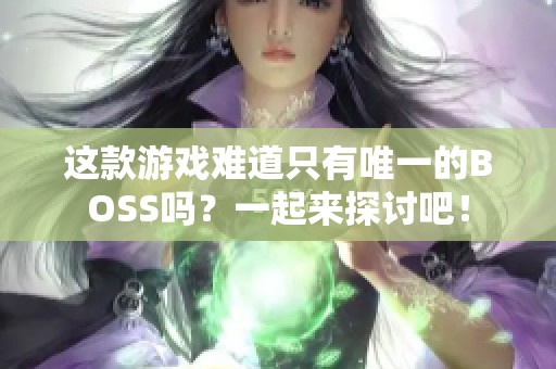 这款游戏难道只有唯一的BOSS吗？一起来探讨吧！