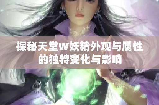 探秘天堂W妖精外观与属性的独特变化与影响