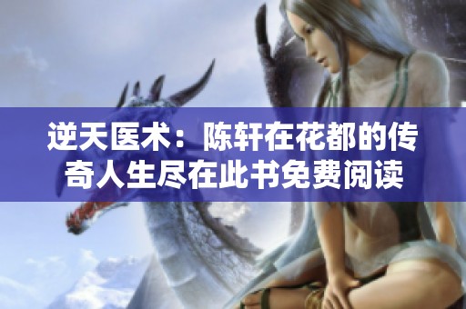 逆天医术：陈轩在花都的传奇人生尽在此书免费阅读