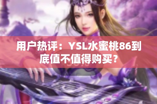 用户热评：YSL水蜜桃86到底值不值得购买？