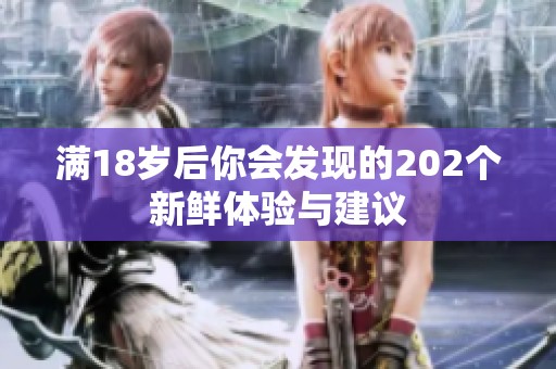 满18岁后你会发现的202个新鲜体验与建议