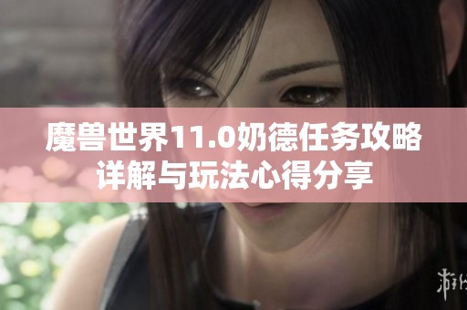 魔兽世界11.0奶德任务攻略详解与玩法心得分享