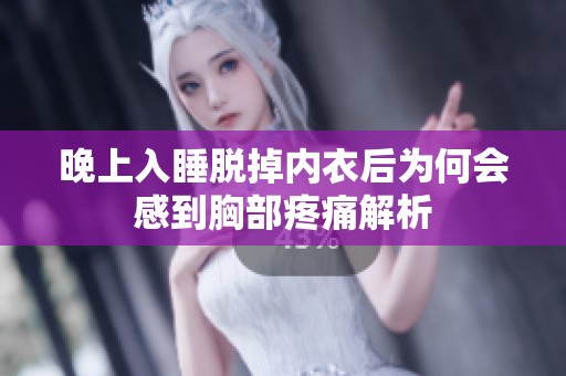 晚上入睡脱掉内衣后为何会感到胸部疼痛解析