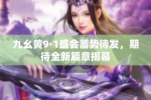 九幺黄9·1盛会蓄势待发，期待全新篇章揭幕