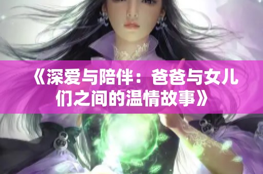 《深爱与陪伴：爸爸与女儿们之间的温情故事》