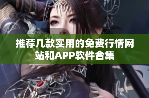 推荐几款实用的免费行情网站和APP软件合集