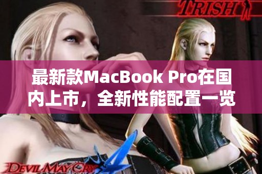 最新款MacBook Pro在国内上市，全新性能配置一览