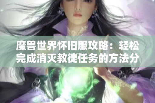 魔兽世界怀旧服攻略：轻松完成消灭教徒任务的方法分享