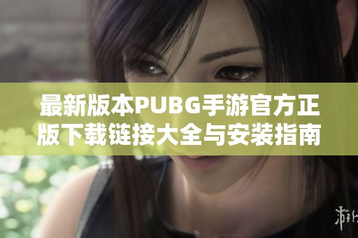 最新版本PUBG手游官方正版下载链接大全与安装指南