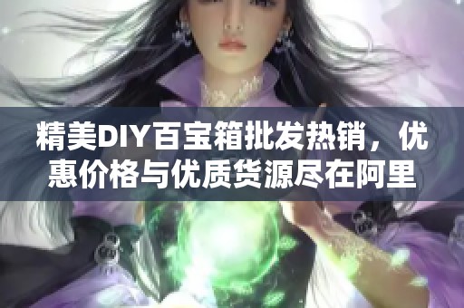 精美DIY百宝箱批发热销，优惠价格与优质货源尽在阿里巴巴