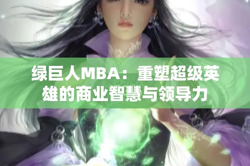 绿巨人MBA：重塑超级英雄的商业智慧与领导力