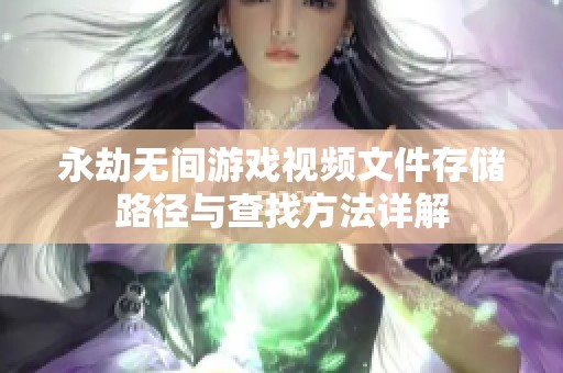 永劫无间游戏视频文件存储路径与查找方法详解