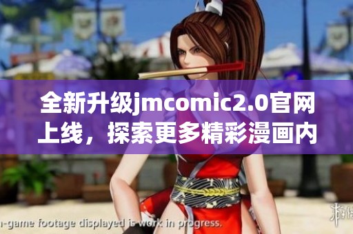 全新升级jmcomic2.0官网上线，探索更多精彩漫画内容