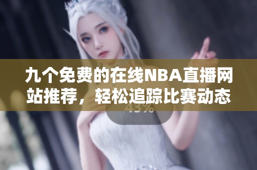 九个免费的在线NBA直播网站推荐，轻松追踪比赛动态